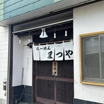 らーめん まつや - 