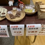 かたくり館 - こんな感じの商品もあります。前回は、右端ねや焼きぐり食べました。美味しいですよ！