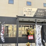 名古屋ブラックラーメン くらよし - 外観