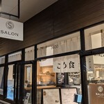 サロンギンザサボウ こめ食堂 - 