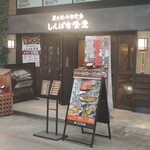 炭火焼干物定食 しんぱち食堂 天神橋筋3丁目店 - 