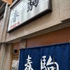 春駒　支店