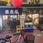 銀座屋 - 