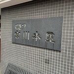 つきじ宮川本廛 - 