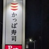かっぱ寿司 香芝店