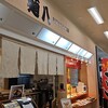 浜っ子 麺八 アピタ宇都宮店