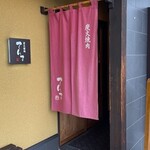 炭火焼 てんま  - 