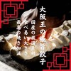 餃子酒飯 大阪王 - 料理写真: