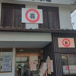 うなぎ食堂 喜 - 