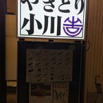 やきとり小川 - 