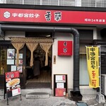 香蘭 宇都宮駅西口店 - 