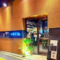 鉄板焼さくら - 