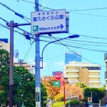 味楽 - お店の下、医大通りから見える"歌舞伎町タワー"。