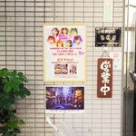 味楽 - 玄関扉横のポップ。