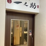 めしや 一之助 - 