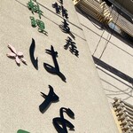 三崎館支店 海鮮料理 はな - 