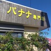 佐藤バナナ 北原店