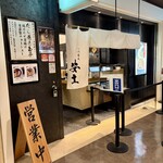 つけ蕎麦安土 - 