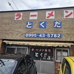 とくだラーメン - 