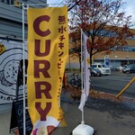 カレー キッチン オニオン - のぼり
