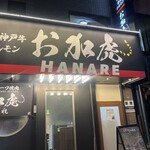 神戸ビーフ焼肉　お加虎　離れ - 