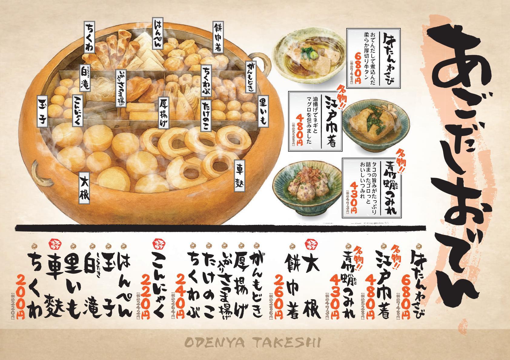 メニュー写真 : おでん屋たけし ヤエチカ店 - 東京/おでん | 食べログ