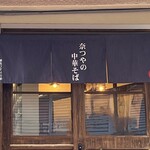 奈つやの中華そば - シンプルな暖簾