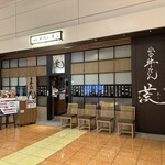 仙台牛たん 荒 羽田空港店 - 