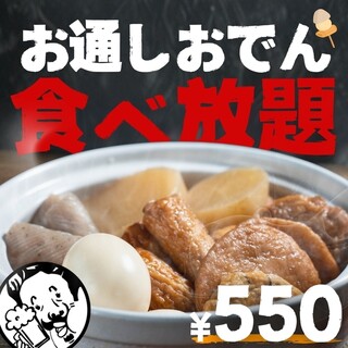 ☆お通しおでん食べ放題☆期間限定！3/31まで！！
