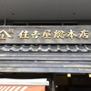 住吉屋総本店