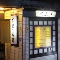 はり重 道頓堀本店 - 