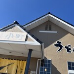 うどんの小町 - 