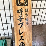 呼子プレス商会 - 