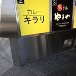 カレーハウス キラリ - 