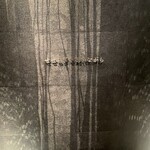 全席個室 せせらぎを聴きながら - 