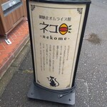 御馳走オムライス館 ネコ目 - 