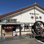 甲州ほうとう小作 - 