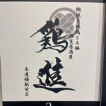 地鶏と網焼き 個室居酒屋 鶏進 - 