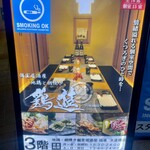 地鶏と網焼き 個室居酒屋 鶏進 - 