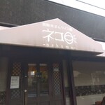 御馳走オムライス館 ネコ目 - 