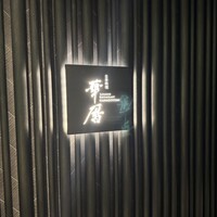 日本料理 華暦 - 