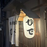 和洋酒菜 ひで - 