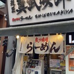 炙り味噌らーめん 麺匠 真武咲弥 渋谷店 - 