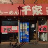 千家 川崎店