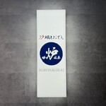 炉端とおでん 呼炉凪来 - 