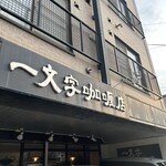 一文字カリー店 - 