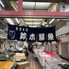新潟本町 鈴木鮮魚