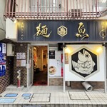 真鯛らーめん 麺魚 - 外観