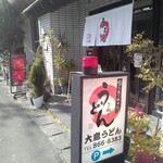 大島うどん - お店の入り口