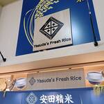 安田精米 - 安田精米 DON DON DONKI